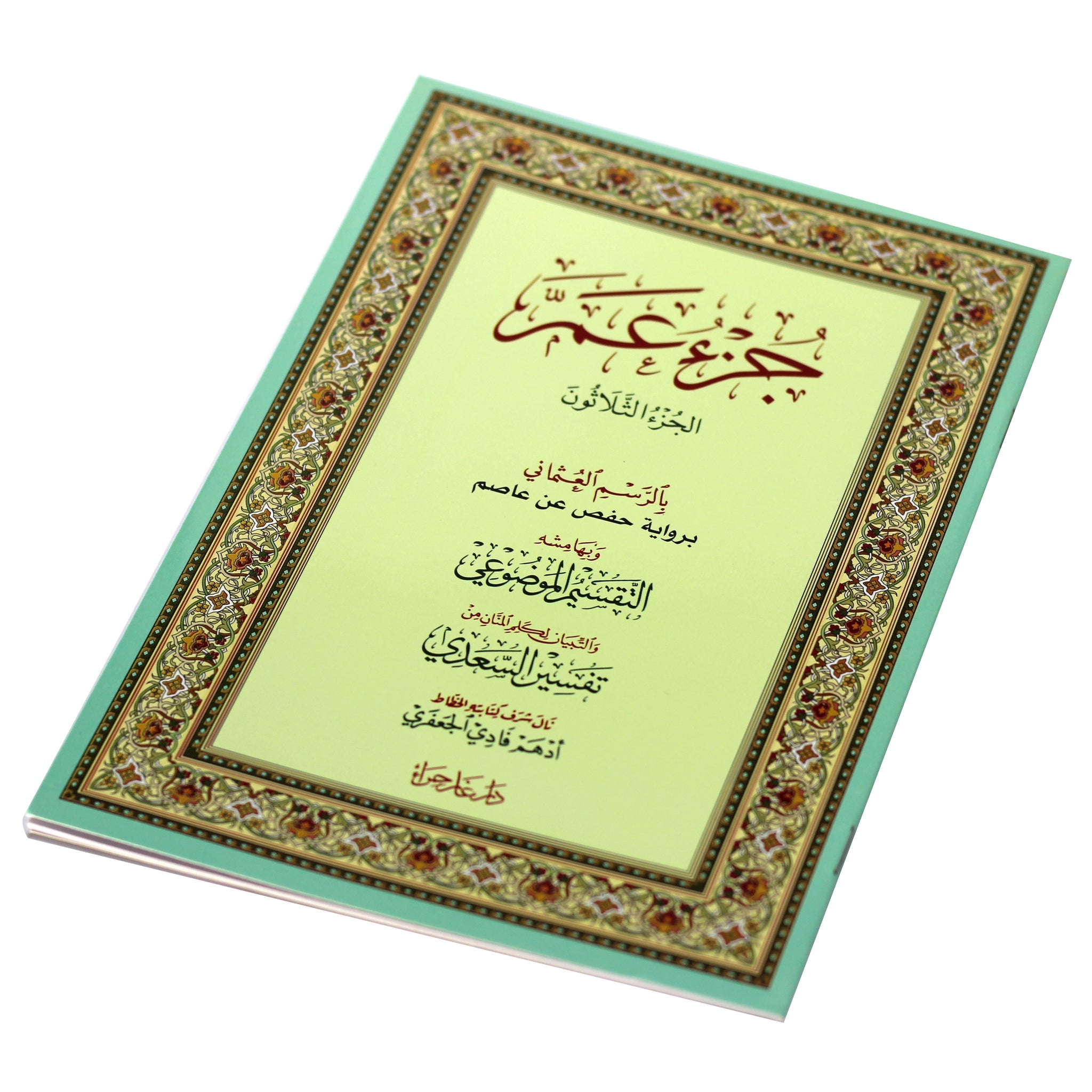 Juz Amma Uthmani Script